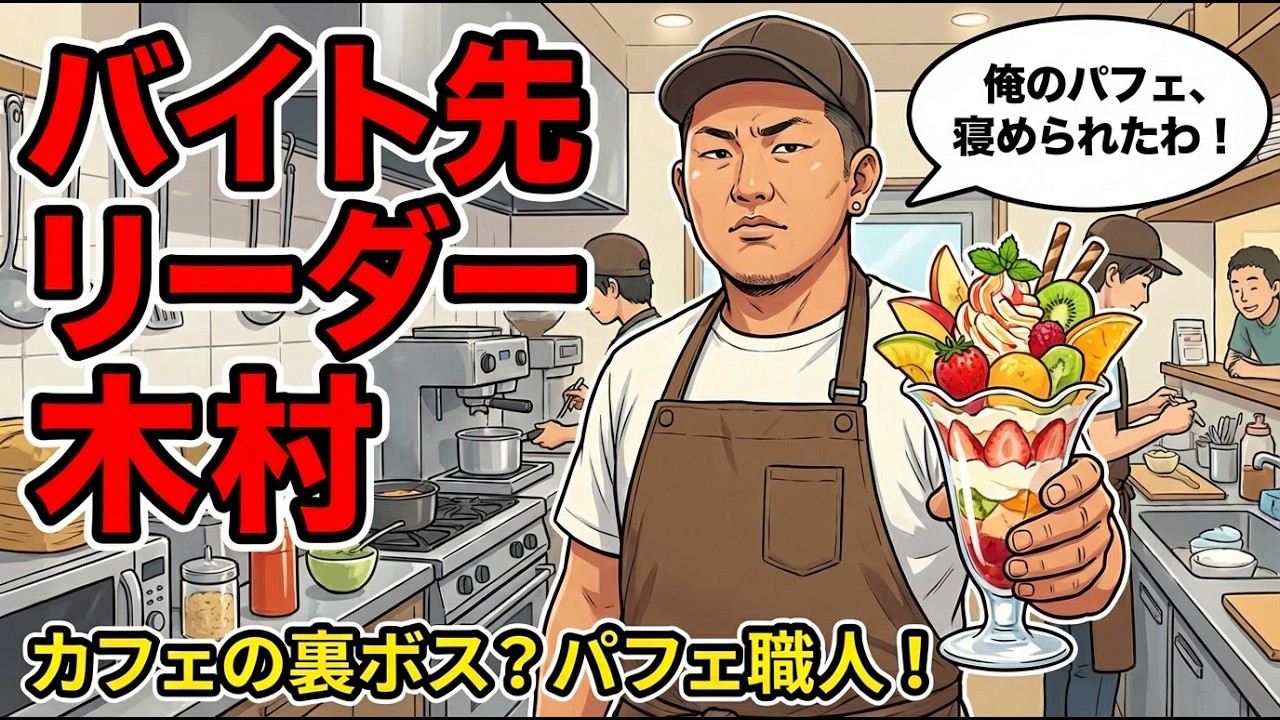 バイト先リーダー木村の話【なあぼう切り抜き】