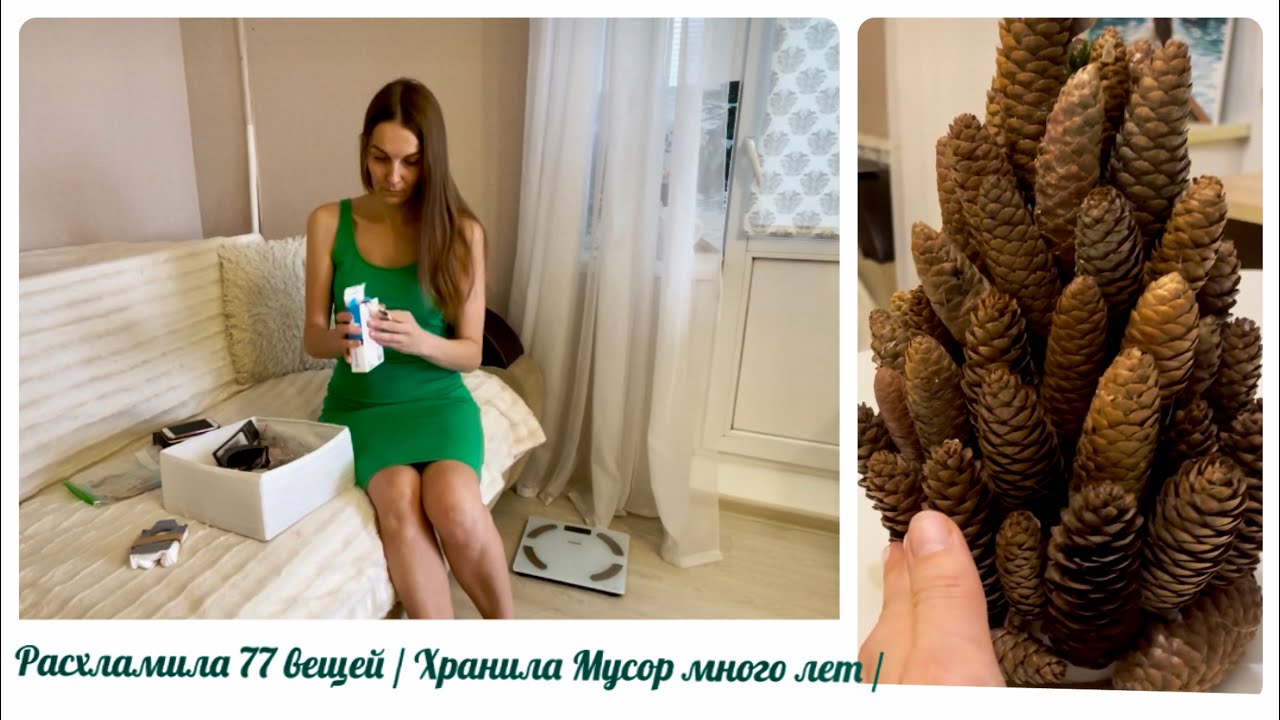 Расхламила 77 вещей / Хранила Мусор много лет / Расхламление и покупки 