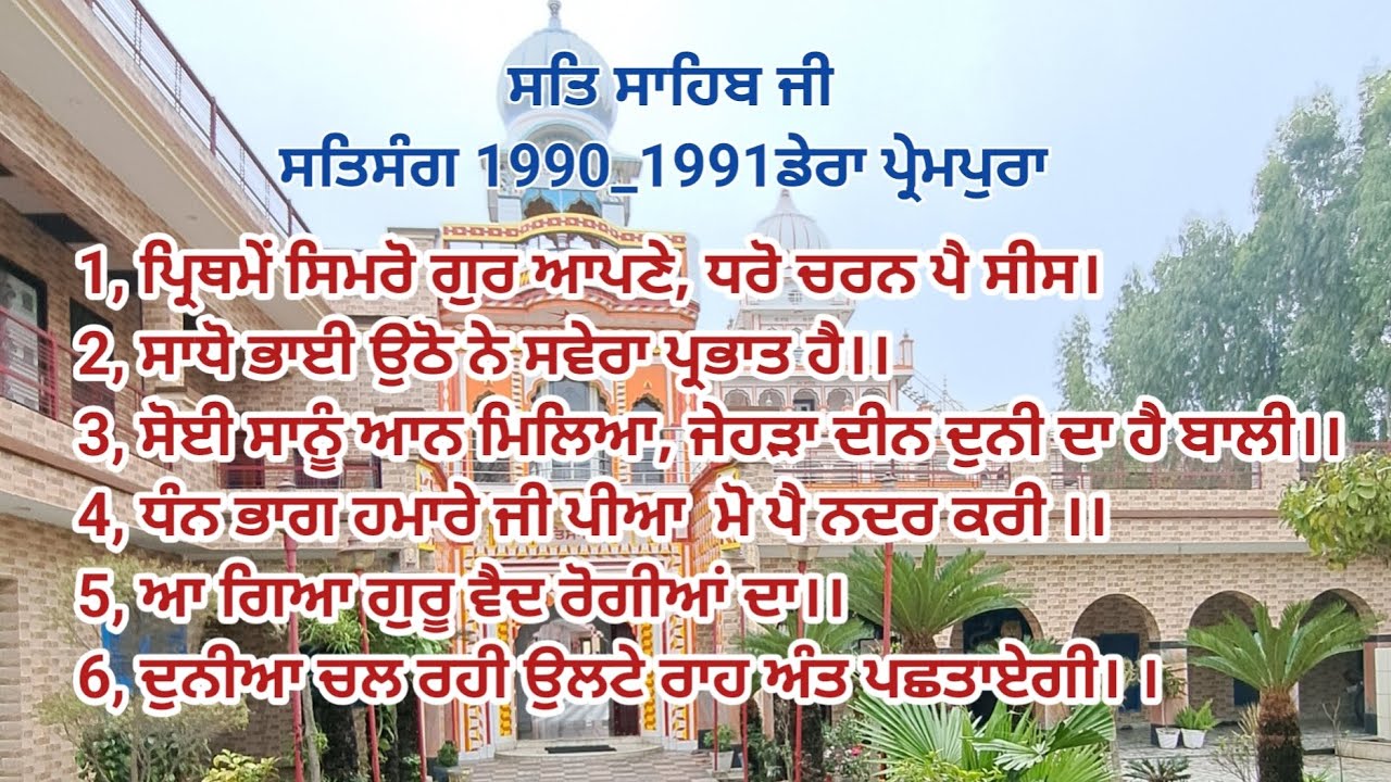 Satsang 1990-1991 dera prempura jagatpur. Sat sahib ji