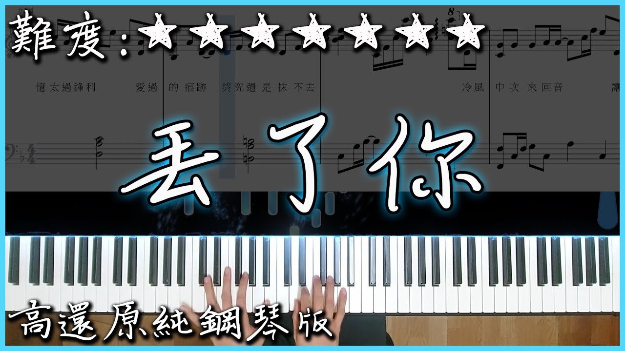 【Piano Cover】井胧 - 丢了你/丟了你｜高還原純鋼琴版｜高音質/附譜/歌詞