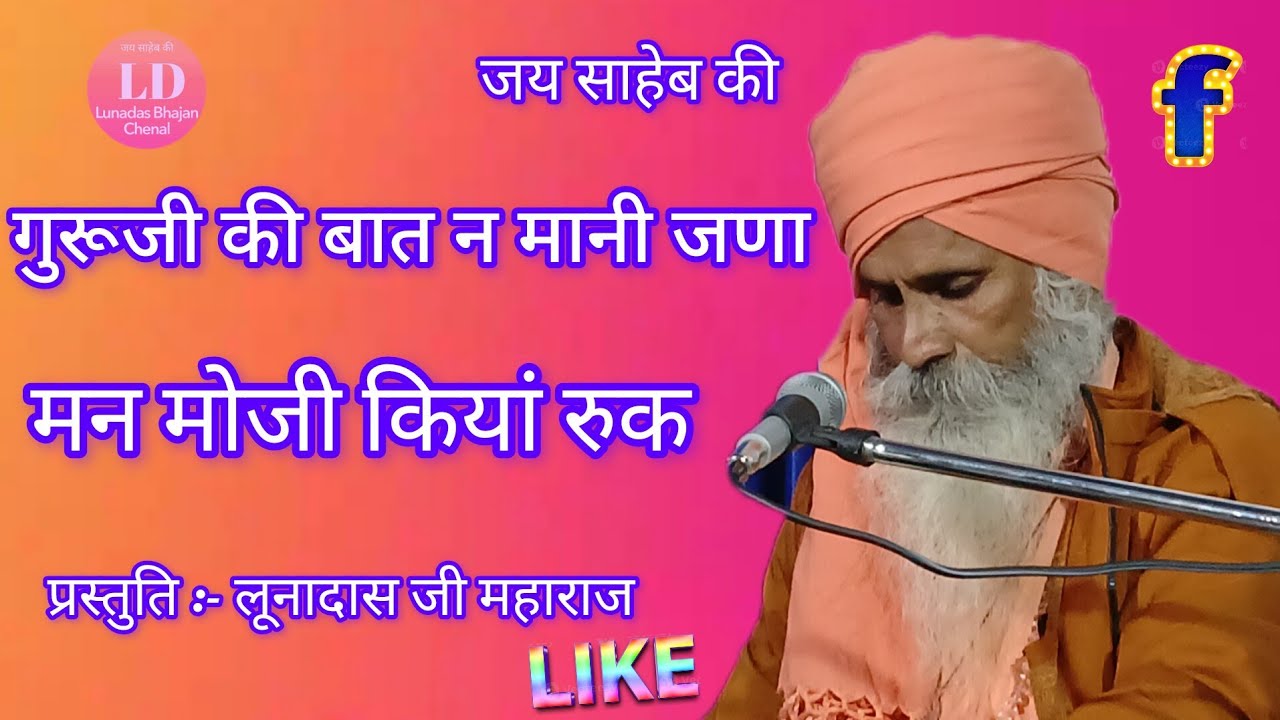 श्री लूण दास जी महाराज के भजन,,सतगुरु भेद बताया सादो, lunadasji maharaj ke bhajan