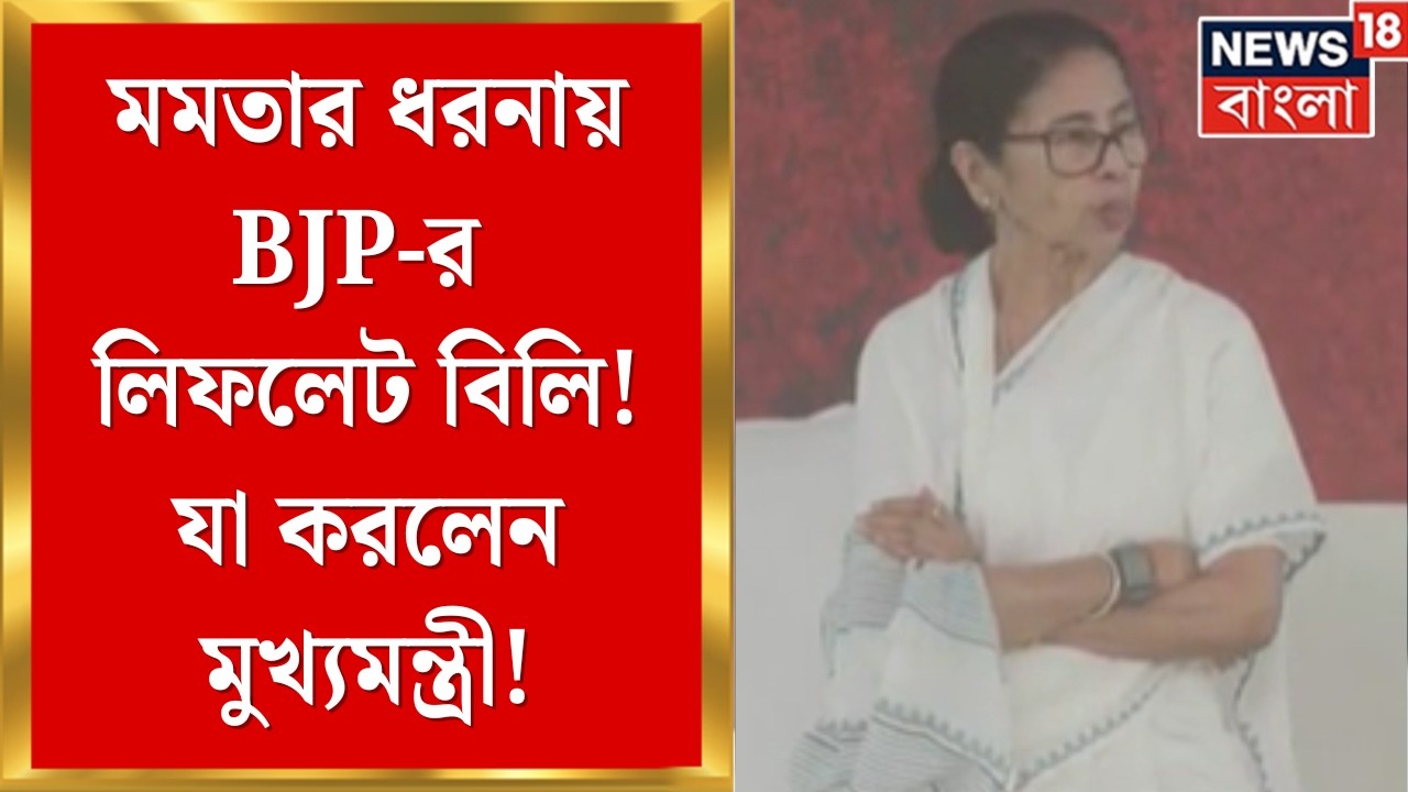 Mamata Banerjee | মমতার ধরনায় BJP-র লিফলেট বিলি! Sashi Panja-কে FIR-এর দায়িত্ব মুখ্যমন্ত্রীর