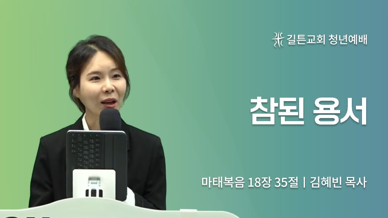 길튼교회 GN community | 참된 용서 | 김혜빈 목사 | 2023/07/23