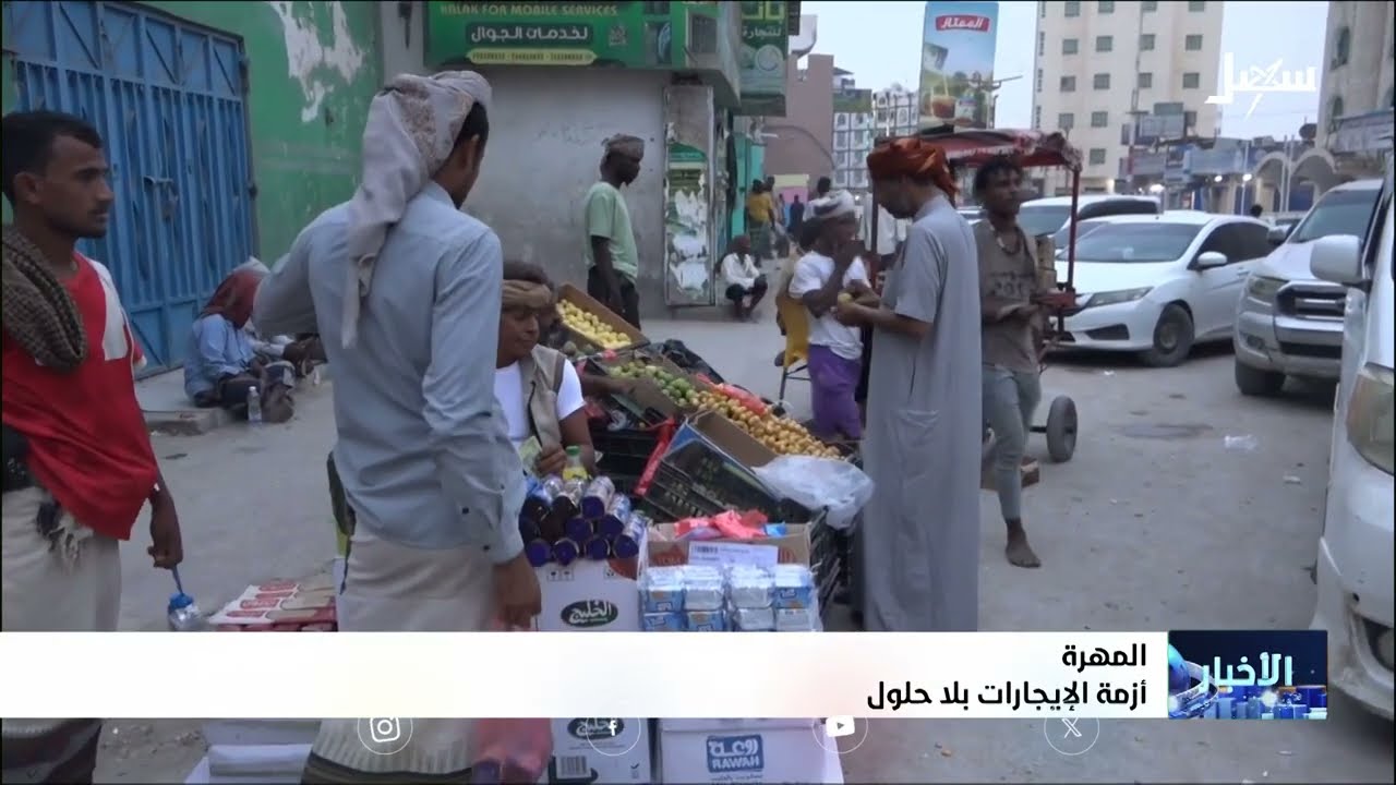 الإيجارات في المهرة أزمة بلا حلول