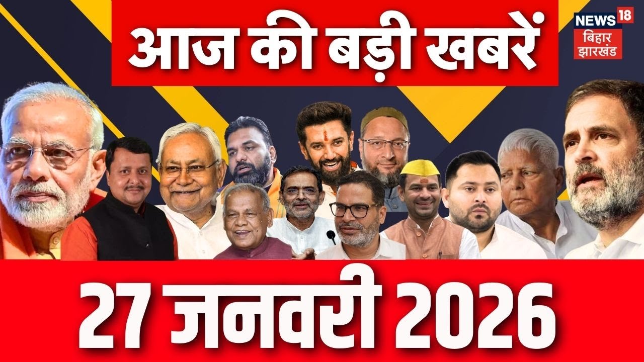 Bihar News : आज की बड़ी खबरें | CM Nitish Yatra | Rohini on Tejashwi Yadav | UGC New Rule Protest