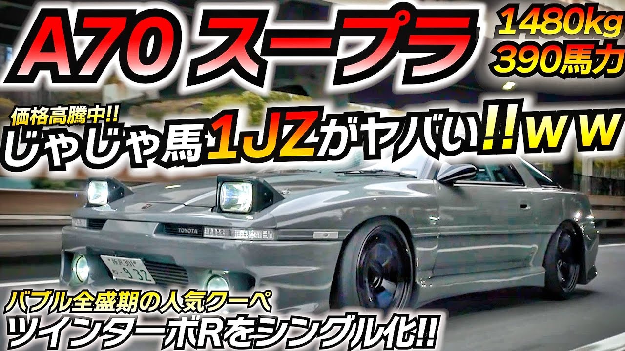 【旧車】1JZ搭載のバブル全盛期マシン！！ シングルタービン化で音がヤバいｗｗｗ TOYOTA JZA70 supra JDM ツインターボR ワイドボディ