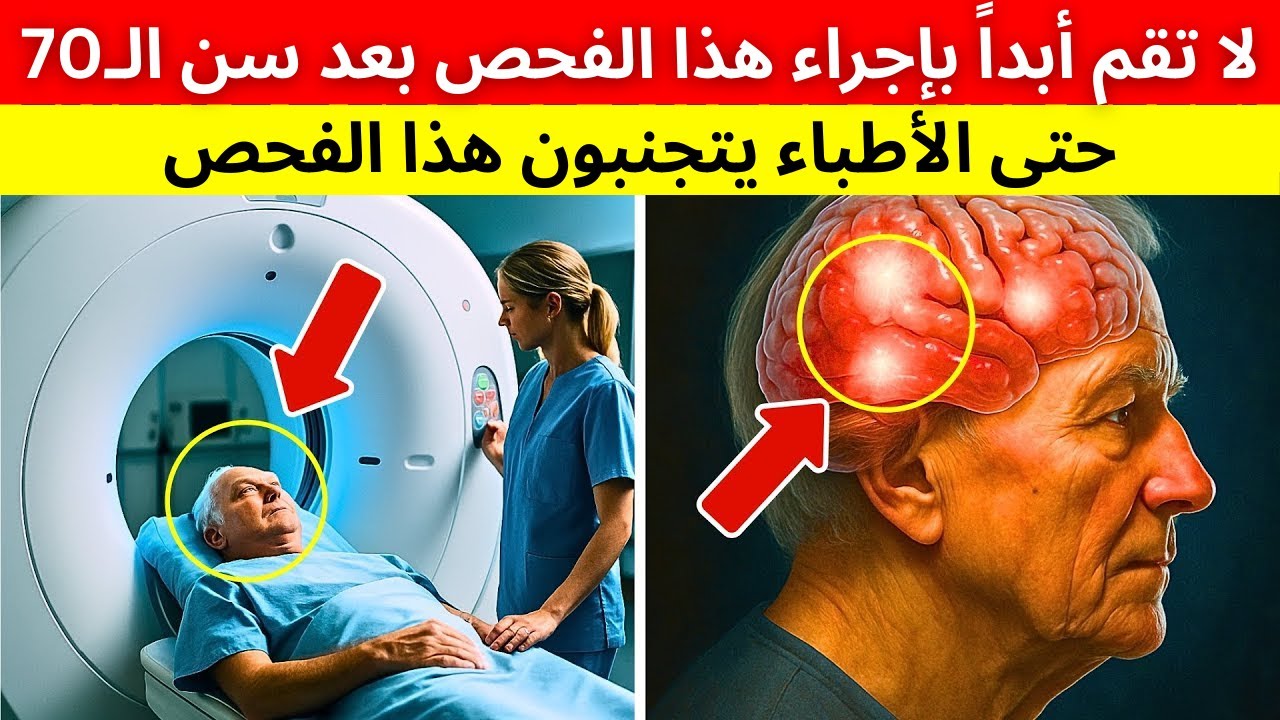 5 فحوصات طبية يجب تجنبها بعد الـ70 قد تضرك أكثر مما تنفعك!