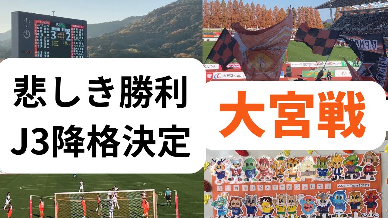 悲しき勝ち点３　Ｊ３降格が決定　最速でＪ２に戻ろう　ＲＢ大宮アルディージャ戦　～レノファ二郎Vol170〜