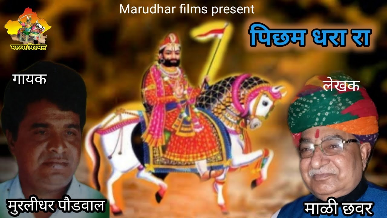 पिच्छम धरा रा आलम राजा || रामदेव जी का भजन || स्वर - मुरलीधर पौडवाल || Marudhar films