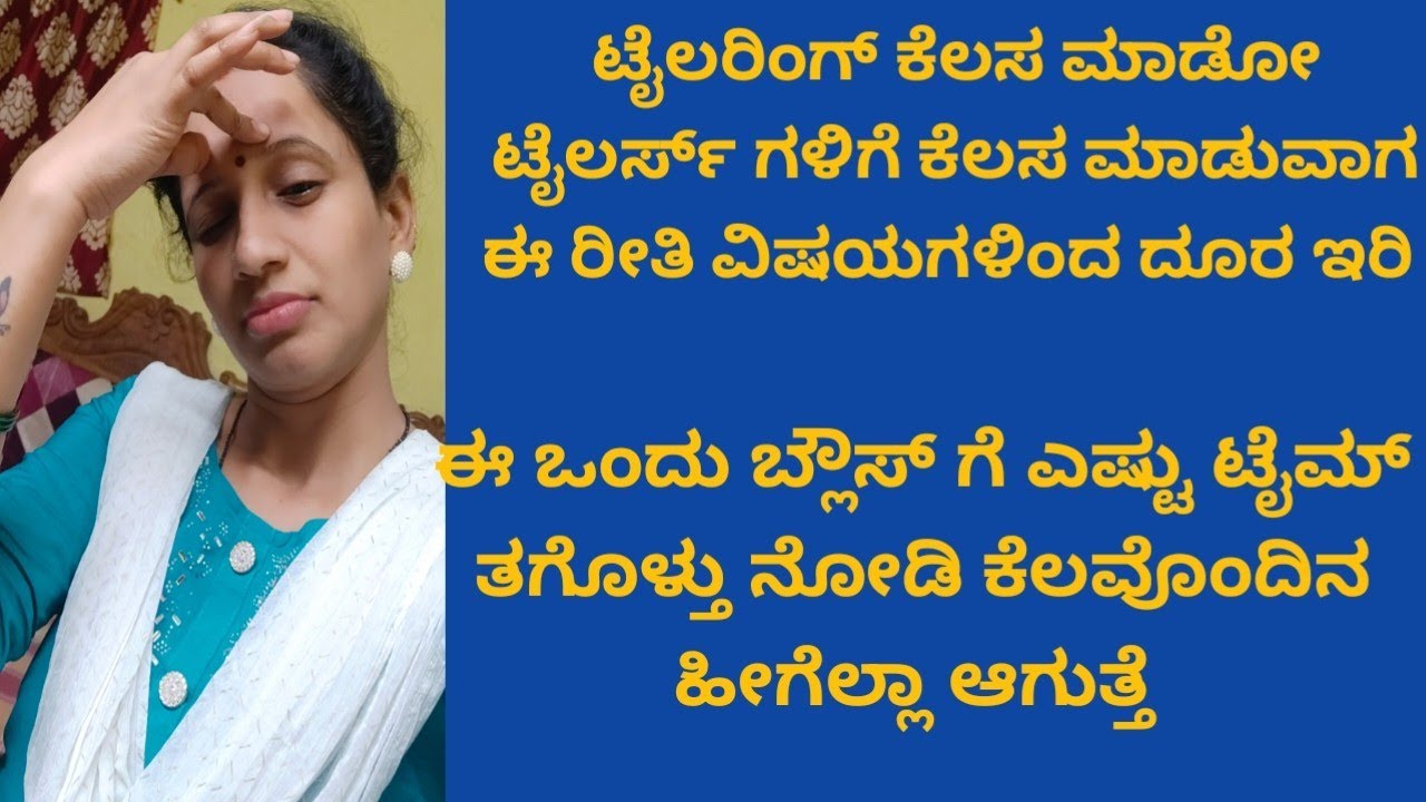 20 ನಿಮಿಷದಲ್ಲಿ ಹೊಲಿಬೇಕಾದ ಬ್ಲೌಸು ಇಷ್ಟೊಂದು ಟೈಮ್ ತಗೊಳ್ಳುತ್ತೆ ಅಂತ ಅನ್ಕೊಂಡಿರ್ಲಿಲ್ಲ#tailoringmotivation
