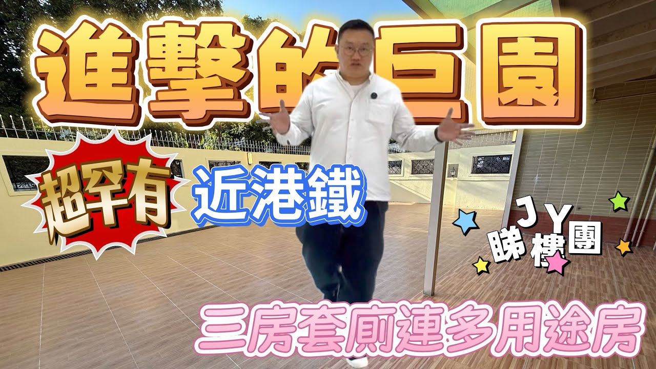 #JY睇樓團 超罕有· 近港鐵低密度· 特大花園三房套廁· 會所專車 #茵翠豪庭 #SUH2019