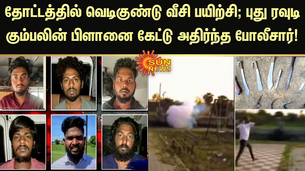 தோட்டத்தில் வெடிகுண்டு வீசி பயிற்சி; புது ரவுடி கும்பலின் பிளானை கேட்டு அதிர்ந்த போலீசார் | Sun News