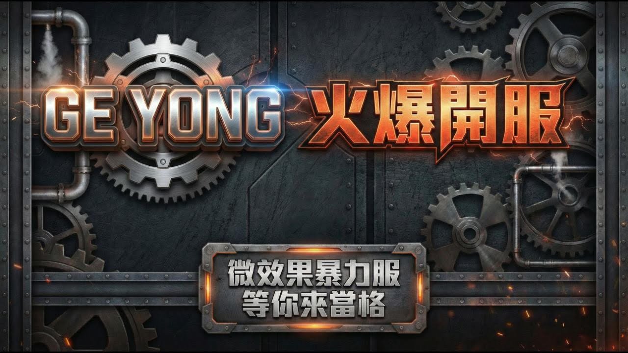 𝐆𝐞 𝐘𝐨𝐧𝐠 ▶微效果暴力 20260128 商洞電算室 超神捕師