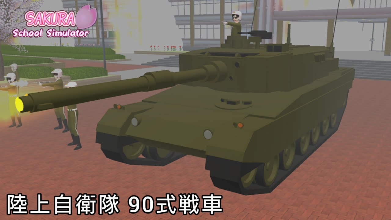 小道具で戦車を作ってみた【サクラスクールシミュレーター】