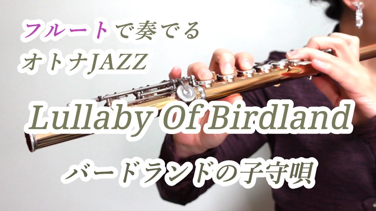 Lullaby Of Birdland（バードランドの子守唄） フルートで奏でるオトナJAZZ