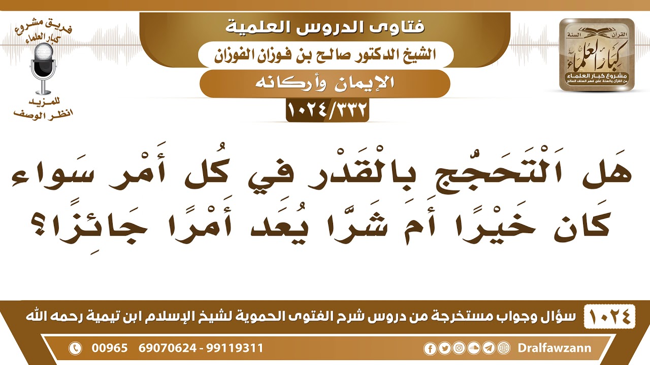 [332 -1024] هل يجوز التحجج بالقدر في كل أمر؟ - الشيخ صالح الفوزان