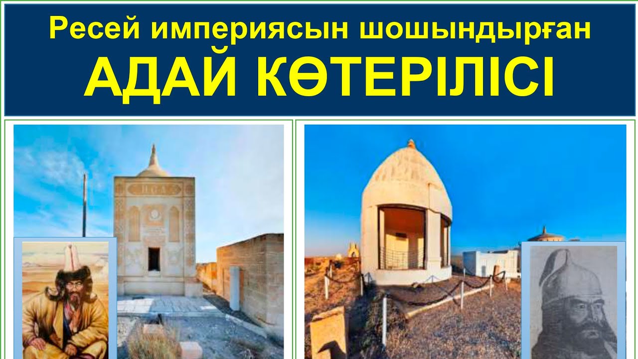 Бүкіл Ресей империясы әрең жеңген АДАЙ КӨТЕРІЛІСІ. Иса-батыр мен Досан-батыр.