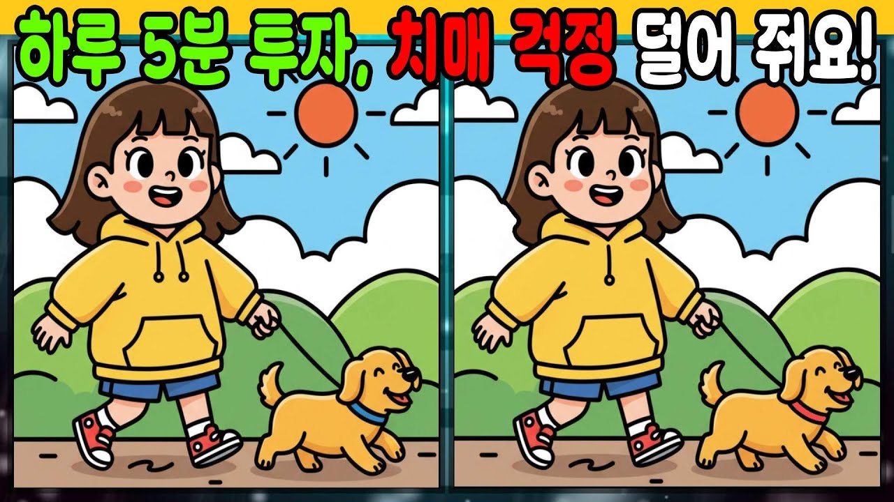 [다른그림찾기] 매일 5분, 뇌 나이가 10년 젊어지는 가장 좋은 퀴즈 💝 {치매예방 퀴즈 #2}