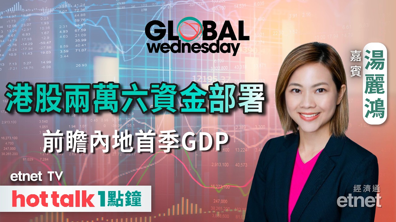 2026-04-15 | 美伊重啟二次談判港股可借勢再上？ | 美股V彈能否持續？| 電車股大檢閱 |  嘉賓：湯麗鴻 | #hottalk1點鐘 #湯麗鴻 #直播