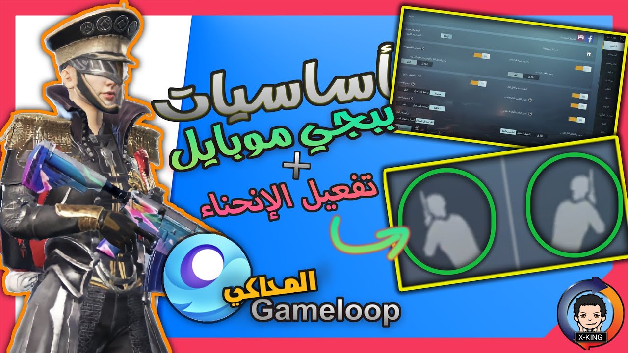 ضبط اساسيات ببجي موبايل +تفعيل الإنحناء على الكمبيوتر - محاكي Game loop | شرح للمبتدئين فقط