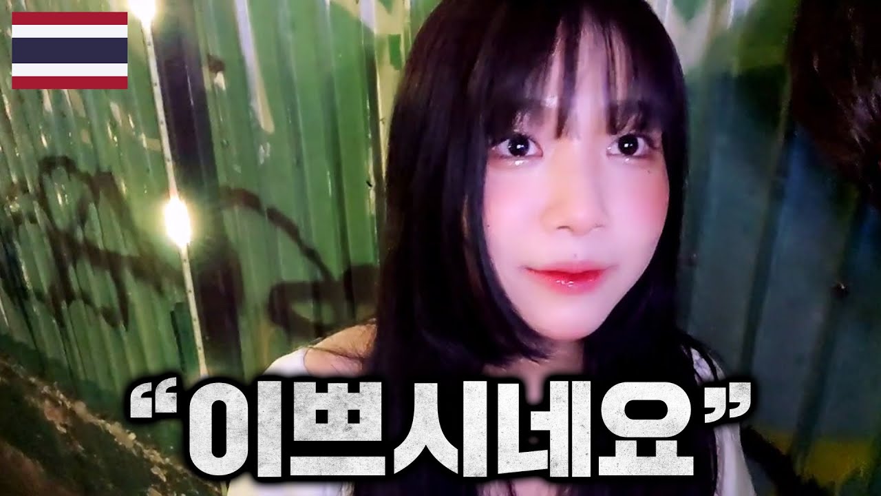 태국 여행 첫 날부터 이렇게 예쁜 여자를 만난다고..? 🇹🇭 1부 [SUB]