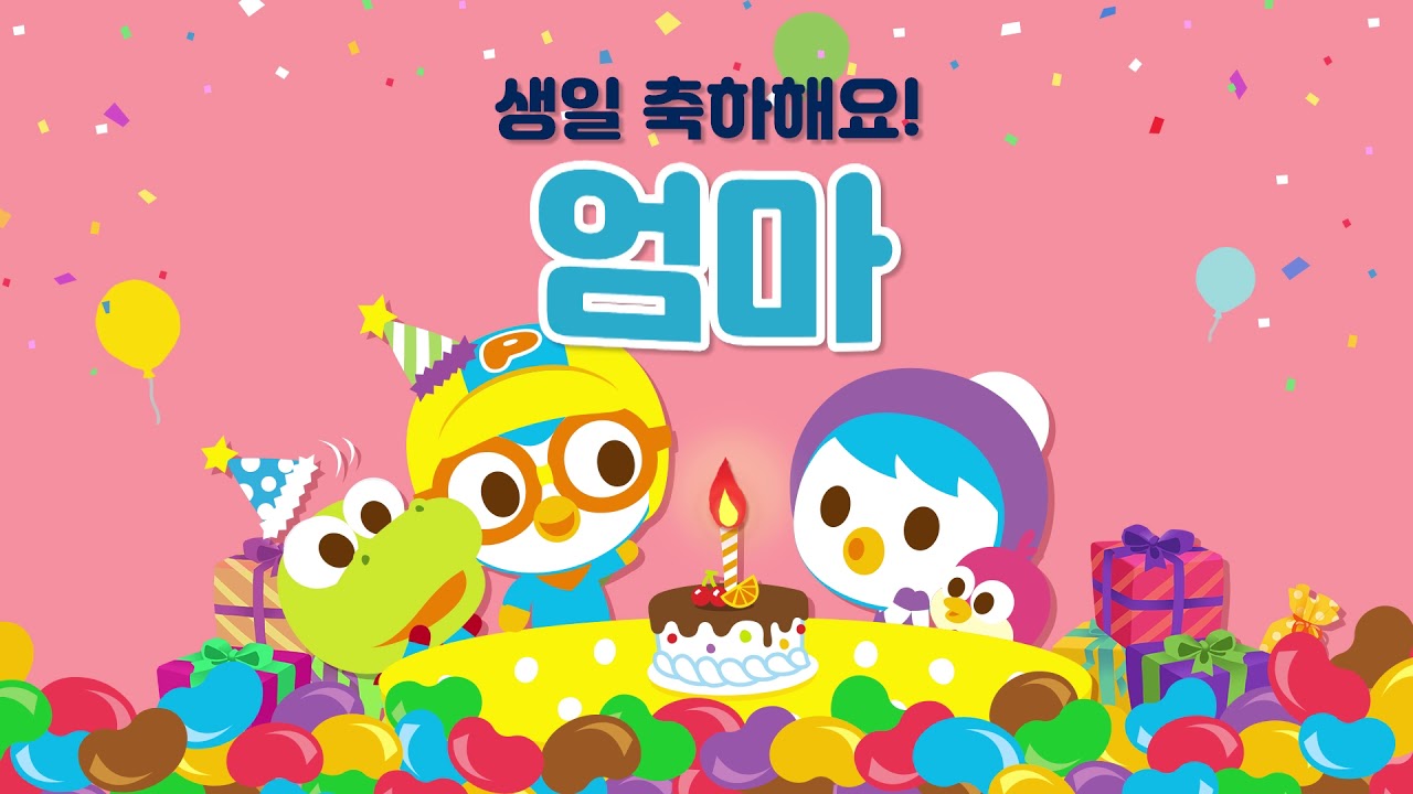 생일축하합니다 | 엄마 생일축하해 | 뽀로로 생일축하노래 | 뽀로로와노래해요