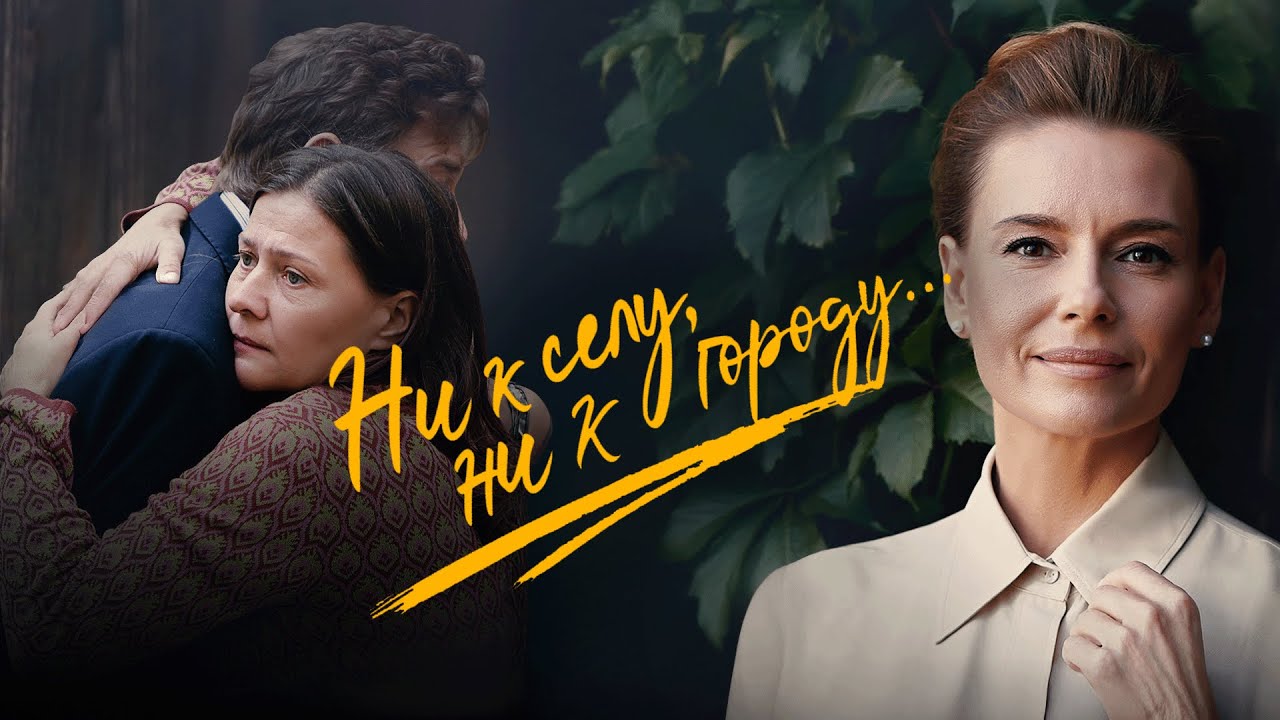 Сериал Ни к селу, ни к городу: ВСЕ СЕРИИ ПОДРЯД