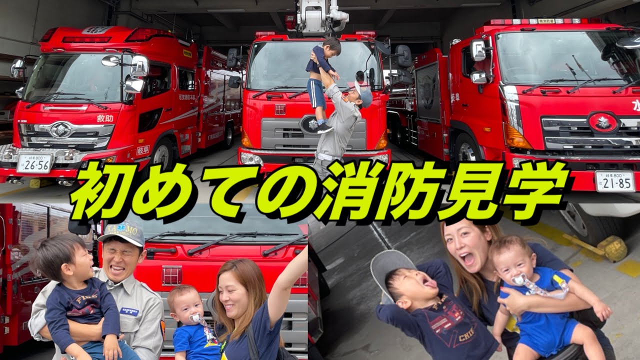 【大迫力‼️】子供と一緒に初めての消防署見学🧑‍🚒よかった！