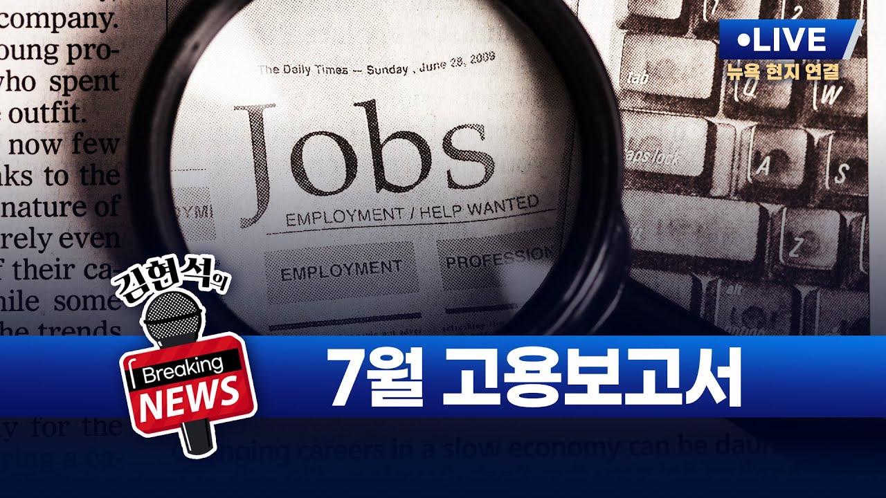 [김현석의 브레이킹 뉴스] 7월 고용보고서 발표! 8월 1일 오후 9시 30분 L.I.V.E