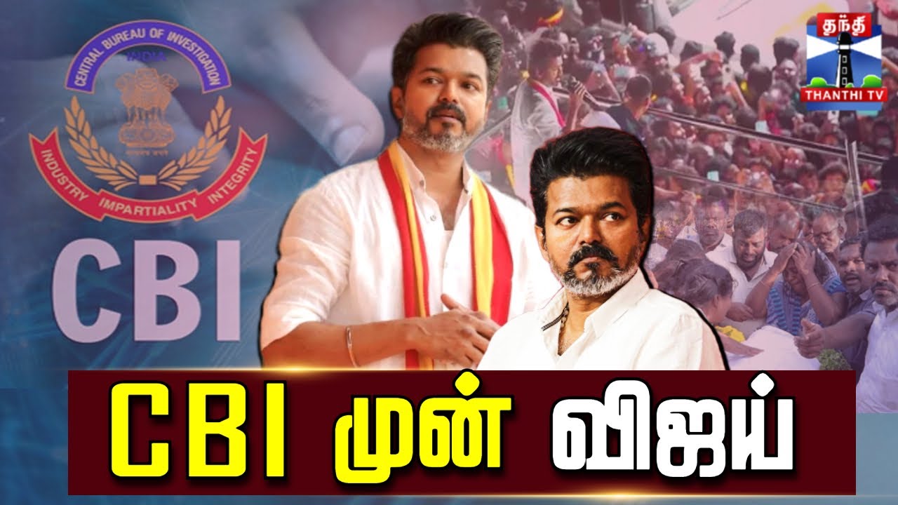 🔴LIVE : TVK Vijay | CBI | Karur Stampede Case Update |  CBI முன் விஜய்