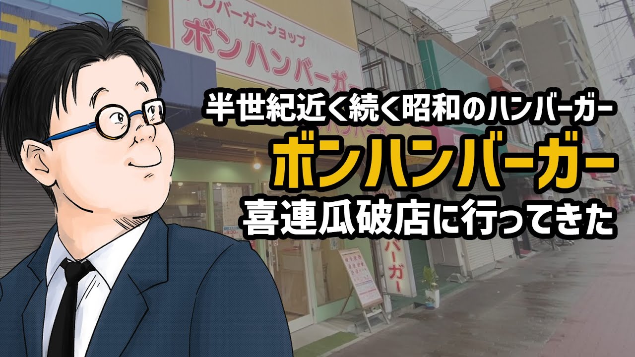 【ボンハンバーガー】昭和のハンバーガー屋さんの2号店に行ってきました【大阪/平野】