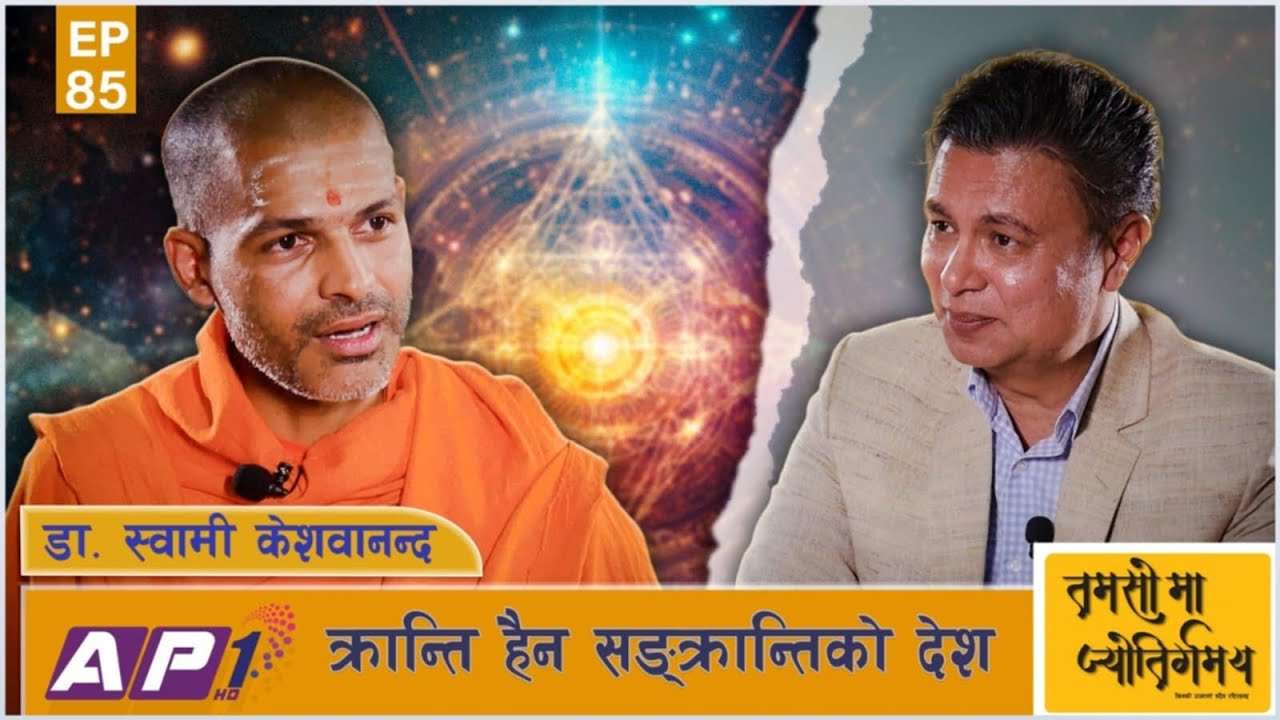 देश बनाउने हो भने अहिलेका सबै नेताले राजनीति छोड्नुपर्छ | TAMASOMA JYOTIRGAMAYA | AP1HD