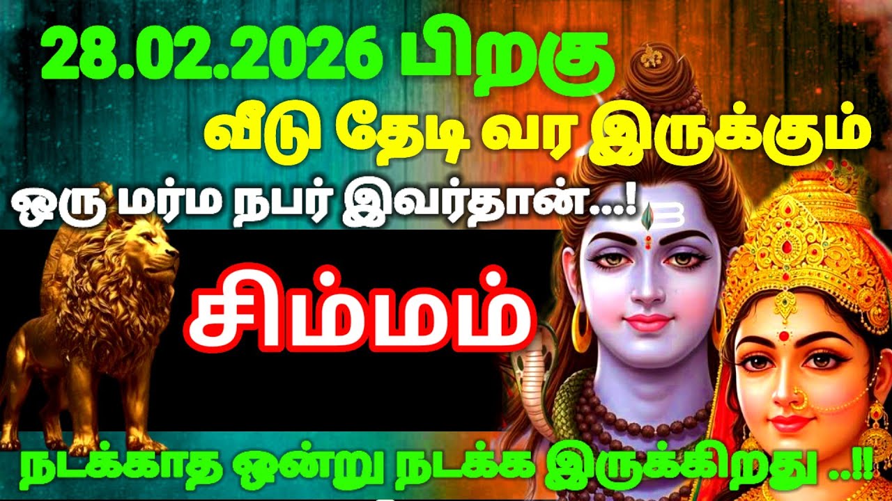 சிம்மம் ராசி - பிப்ரவரி 28 க்குபிறகு நடக்காத ஒன்றுநடக்கப் போகிறது இது தெய்வம் எடுத்துமுடிவு#risapala
