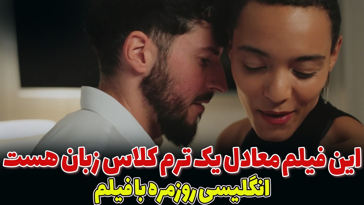 انگلیسی روزمره بدون کلاس: دو ساعت آموزش انگلیسی با فیلم معادل یک ترم کلاس زبان