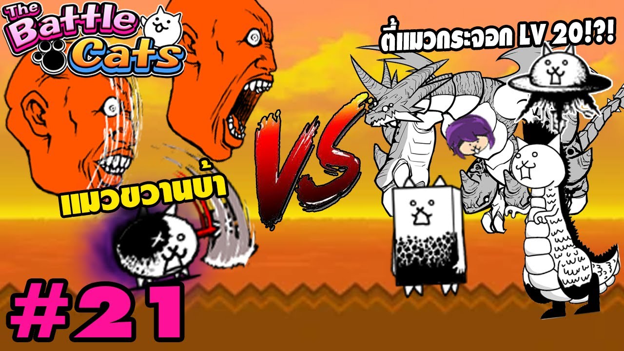 Crazed Axe แมวขวานบ้า ปะทะ ตี้แมวกระจอก LV 20 ต้องรอดสิเฟ้ย! | Battle Cats #21