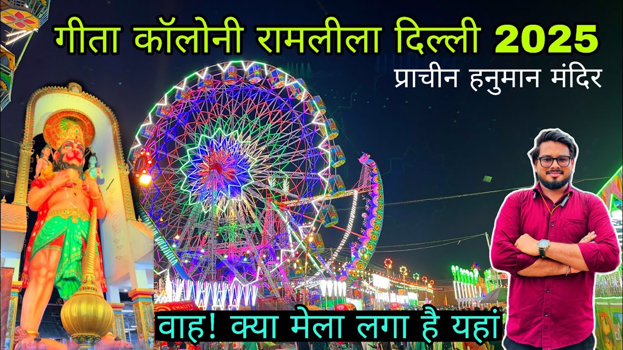Geeta Colony Mela 2025/ Geeta Colony Ramleela/ Geeta Colony Dussehra Mela/ गीता कॉलोनी रामलीला 2025