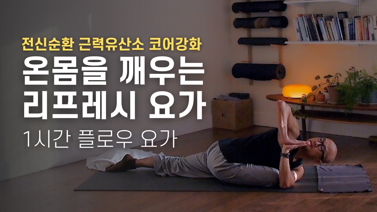 봄맞이 전신 리프레시 요가 | 1시간 집중 수련, 개운한 순환과 부종 해소 및 코어 강화 | 요가소년 545