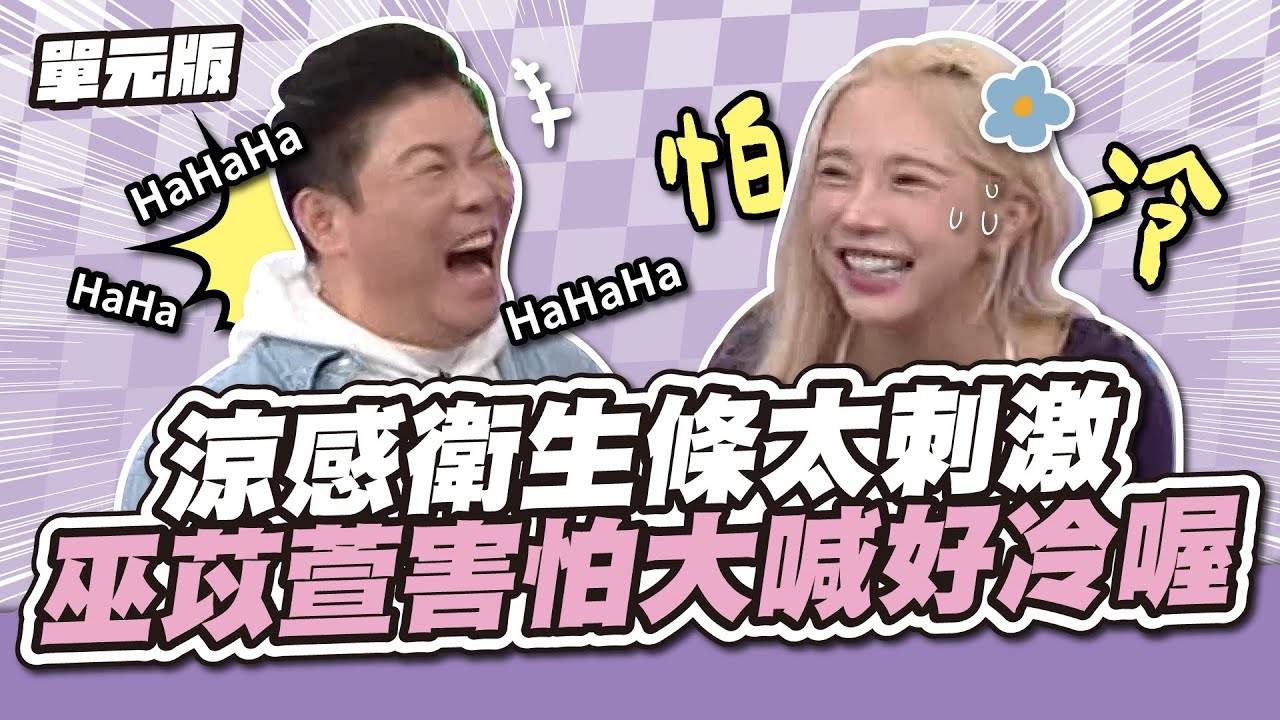 涼感衛生條太刺激！巫苡萱害怕大喊好冷喔～│全員思字中│天才衝衝衝EP948-1│2025.01.18