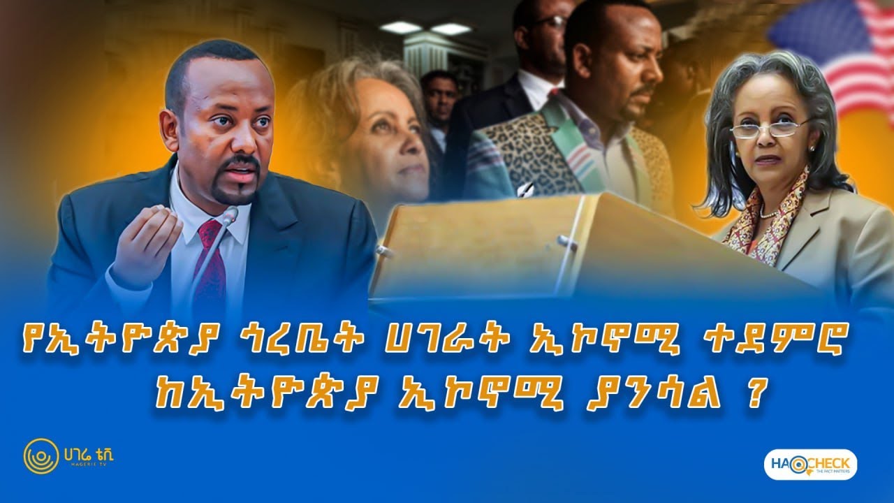 የኢትዮጵያ ጎረቤት ሀገራት ኢኮኖሚ ተደምሮ ከኢትዮጵያ ኢኮኖሚ ያንሳል ? | ከውሸቱ ባሻገር