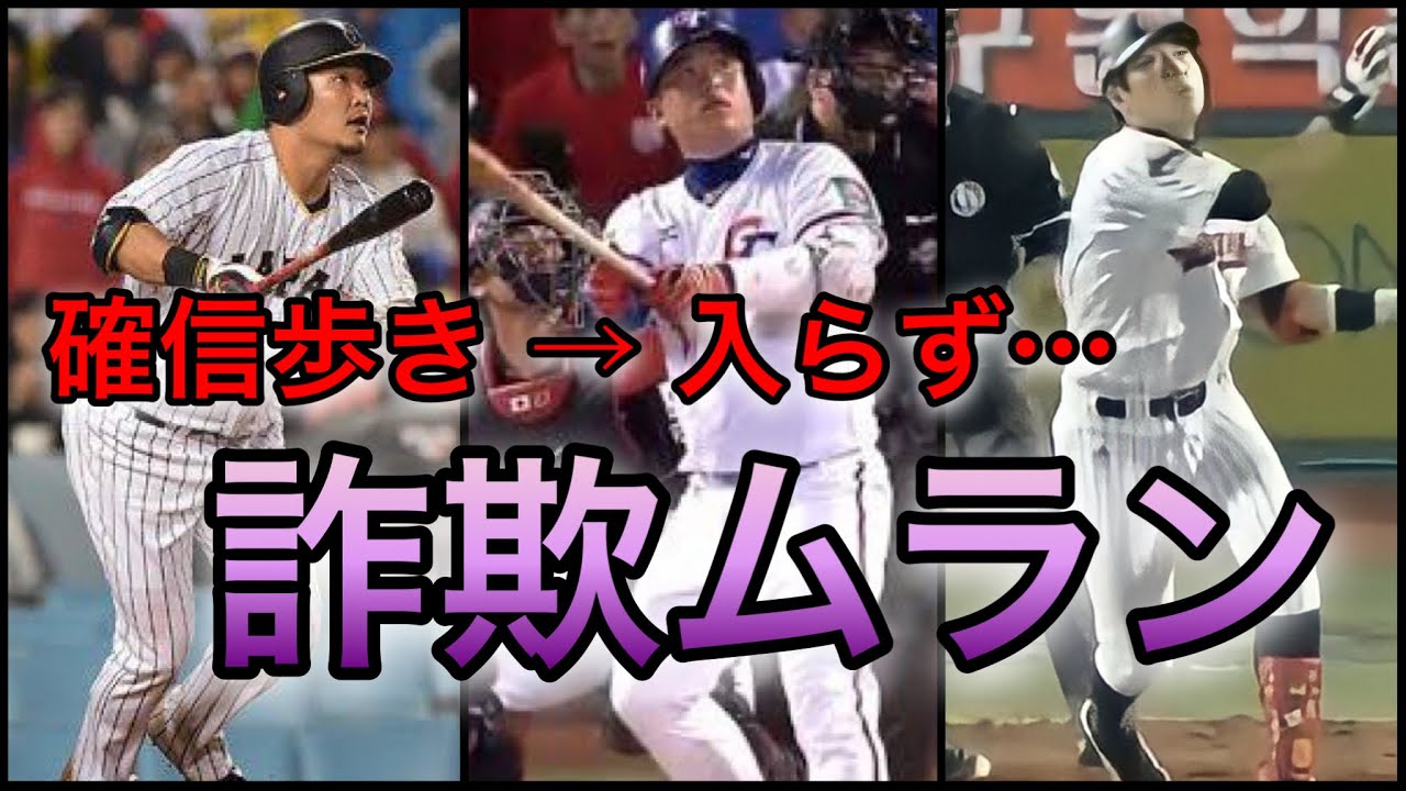 【プロ野球】え、入らないの⁉︎  確信歩きをしたのに入らない「詐欺ムラン」5選