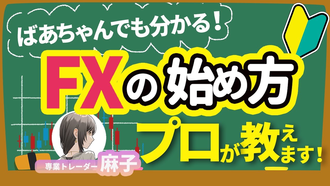 【おばあちゃんでも分かる！】FXの始め方を初心者向けにプロが解説