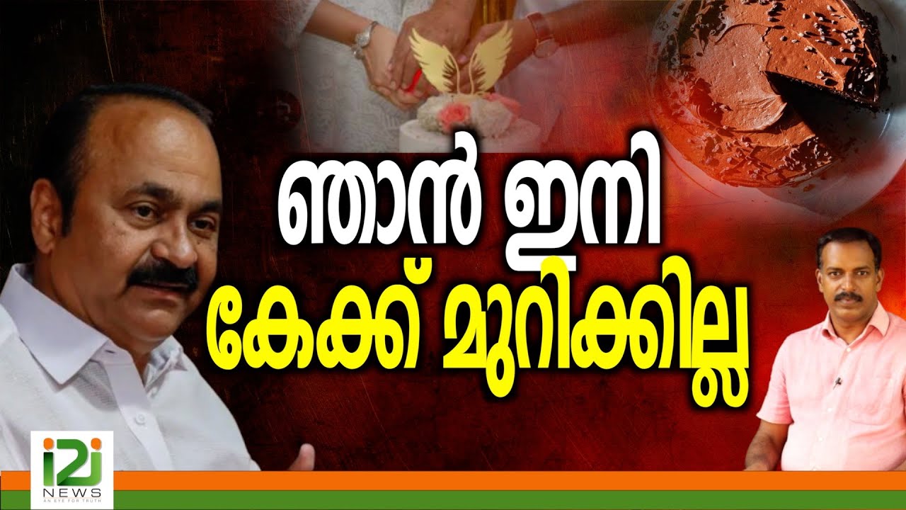 VD Satheesan | ഞാൻ  ഇനി കേക്ക്  മുറിക്കില്ല