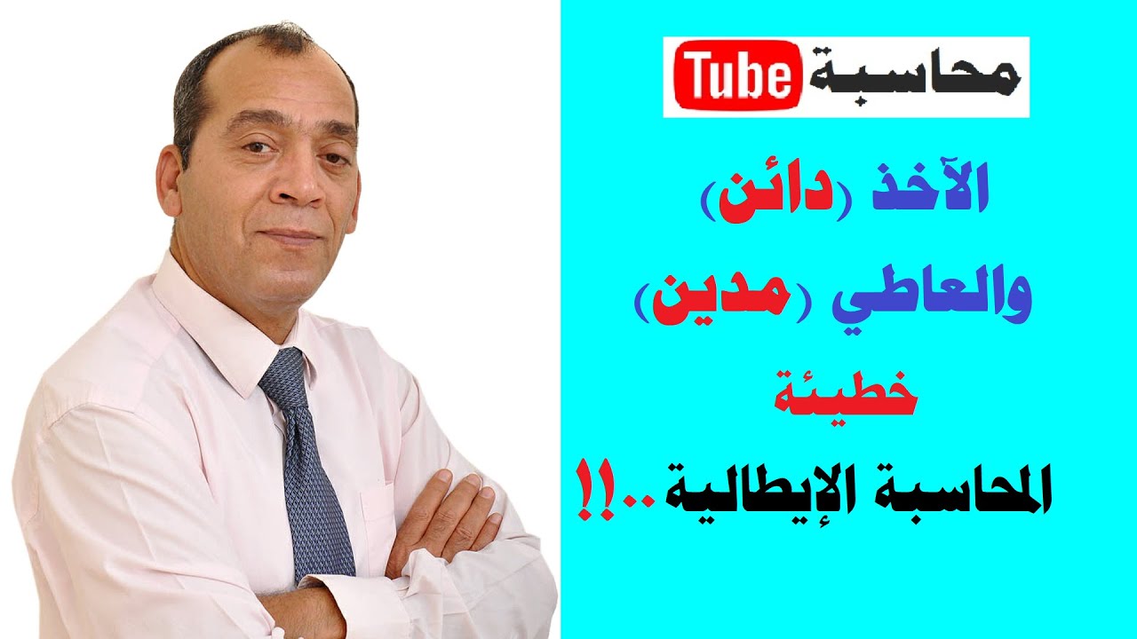 أسرار وخفايا نظرية القيد المزدوج [3] | الآخذ (دائن)، والعاطي (مدين): خطيئة المحاسبة الإيطالية