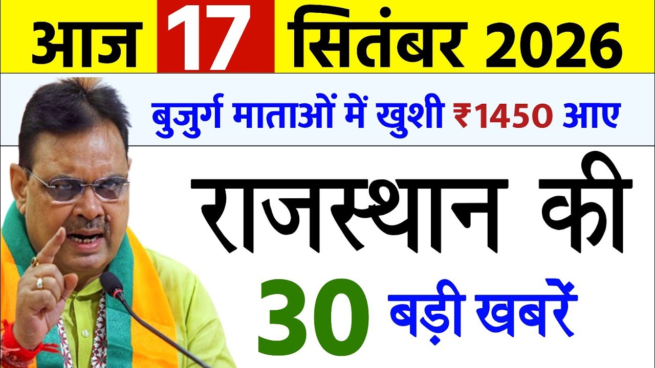 17 September 2026: Rajasthan Breaking News | Rajasthan Letest News | Rajasthan Ki Taza Khabar