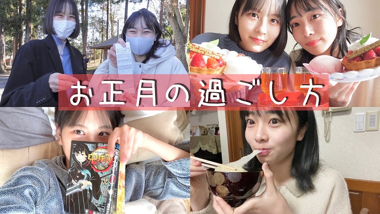 実家暮らし高校生のお正月の過ごし方🎍