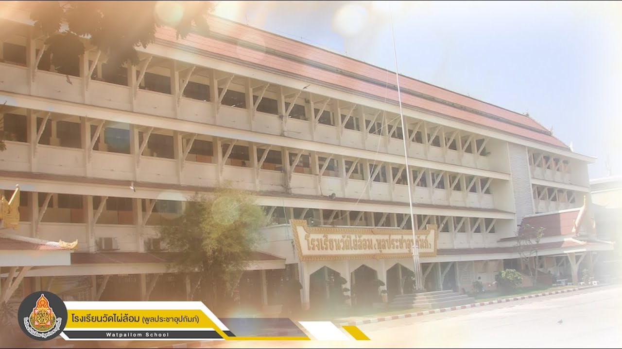 VTR แนะนำโรงเรียนวัดไผ่ล้อม (พูลประชาอุปถัมภ์)'62