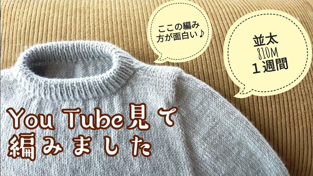 【パターン編み】You Tube見てそのまま編める!シンプルセーター＼(^o^)／