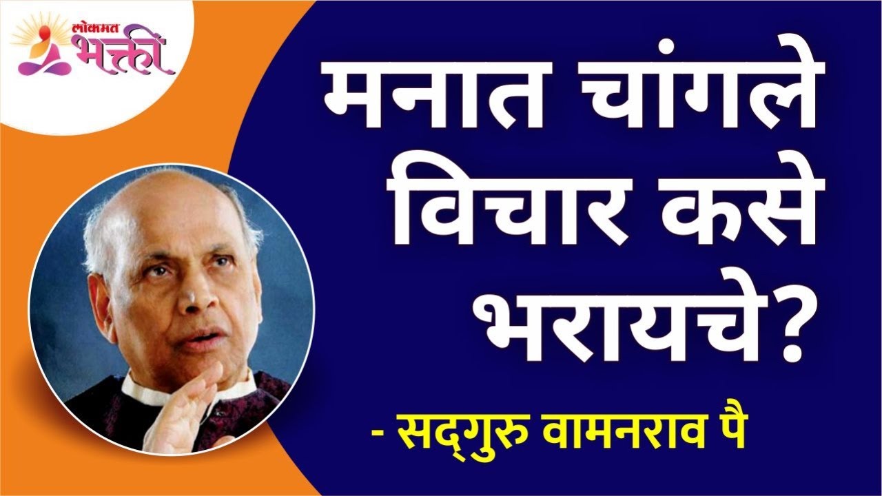 मनात चांगले विचार कशे भरायचे? Art of filling your mind with good thoughts? Satguru Shri Wamanrao Pai