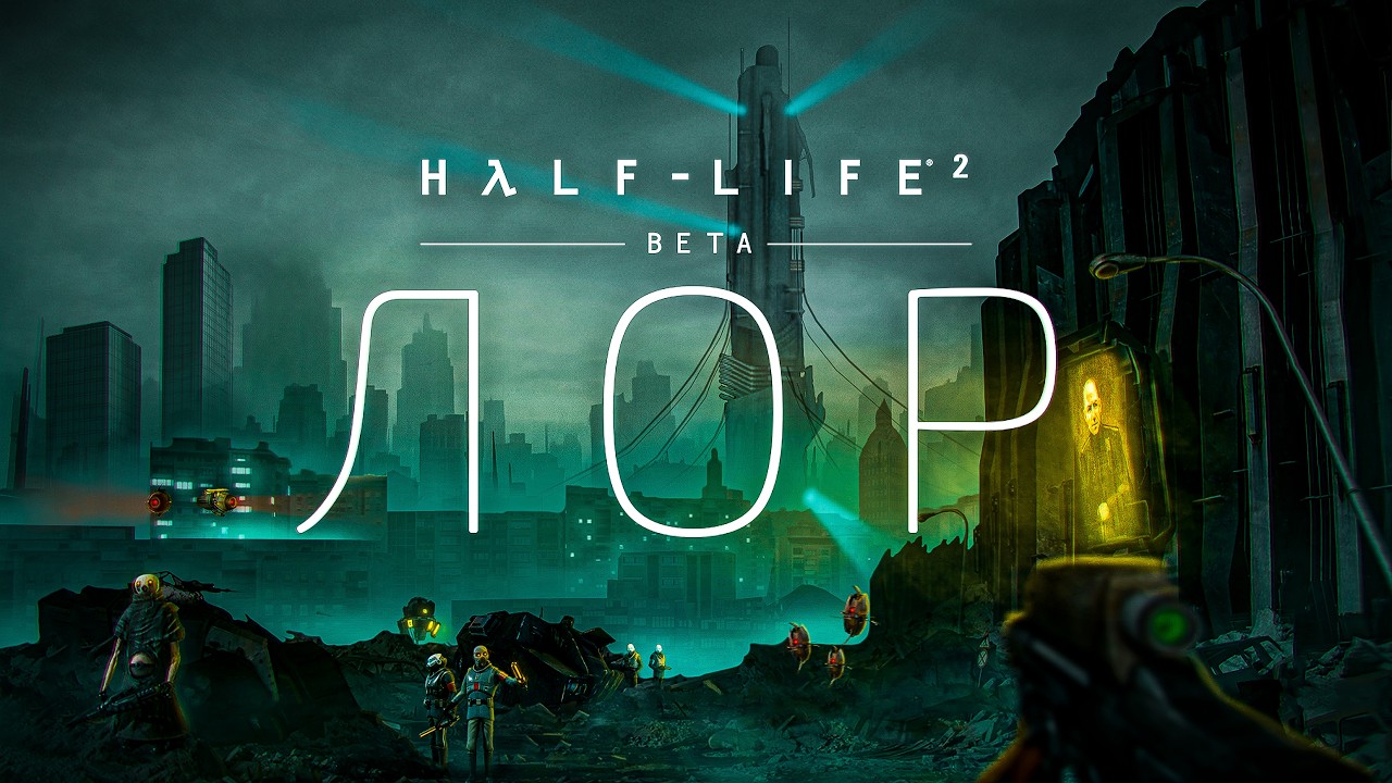 ВСЯ ИСТОРИЯ ВСЕЛЕННОЙ HALF-LIFE 2: BETA | ЛОР, КОТОРЫЙ МЫ ПОТЕРЯЛИ