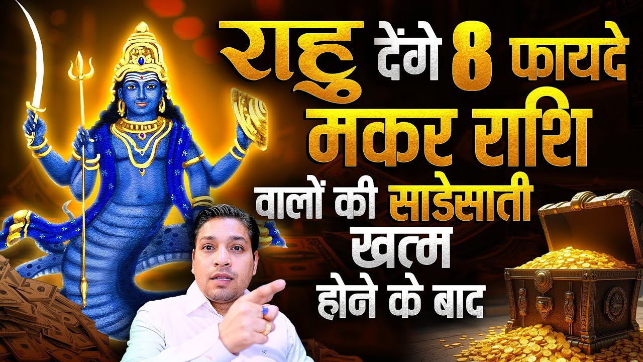 मकर राशि वालों को शनि और राहु देने वाले हैं ये फ़ायदे | End of Sade Sati For Capricorn